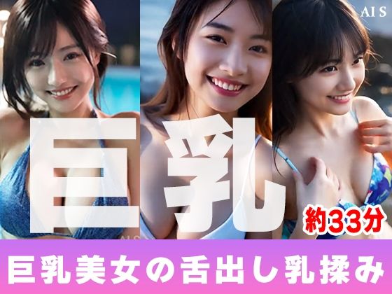 【無料で読める？】【約33分】『巨乳美女の舌出し乳揉み』見せつける巨乳美。-AIで描く究極の美女達-｜d_705290