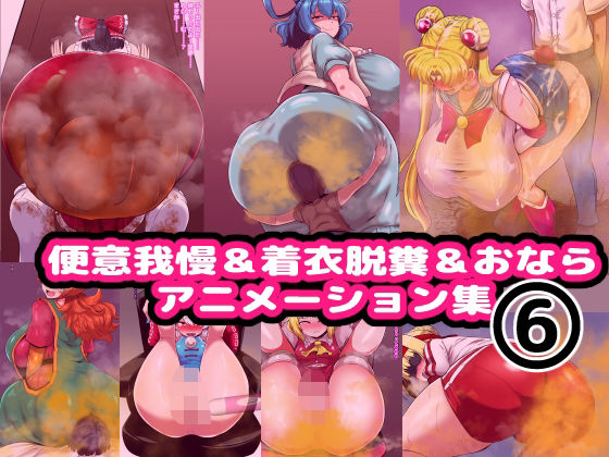 【無料で読める？】便意我慢＆着衣脱糞＆おならアニメーション集（6）｜d_705337