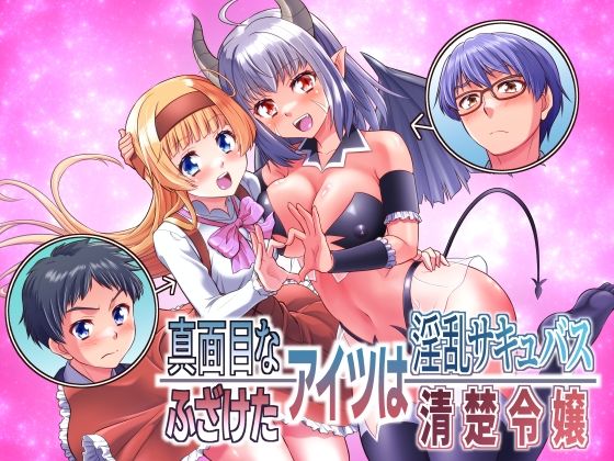 【無料で読める？】真面目なあいつは淫乱サキュバス ふざけたアイツは清楚令嬢｜d_705367