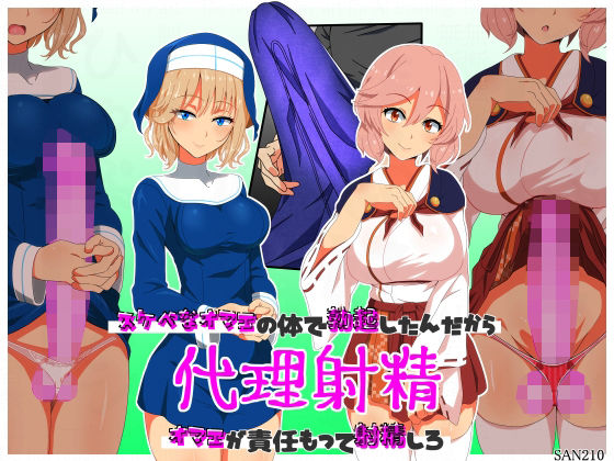 【無料で読める？】代理射精〜スケベなオマエの体で勃起したんだからオマエが責任もって射精しろ〜｜d_705546