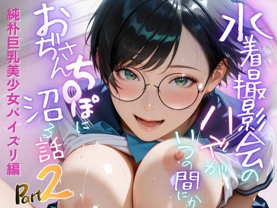 【無料で読める？】【純朴巨乳美少女パイズリ編】水着撮影会のはずが、いつのまにかおぢさんち〇ぽに沼る話part2｜d_705702
