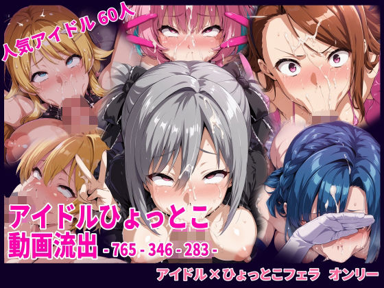 【無料で読める？】アイドルひょっとこフェラ動画流出｜d_705951