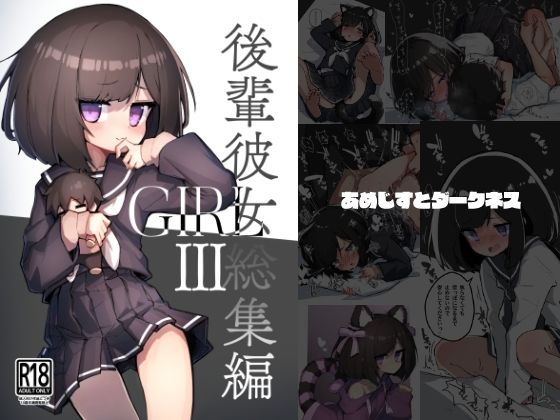 【無料で読める？】GIRL 後輩彼女総集編III｜d_706010