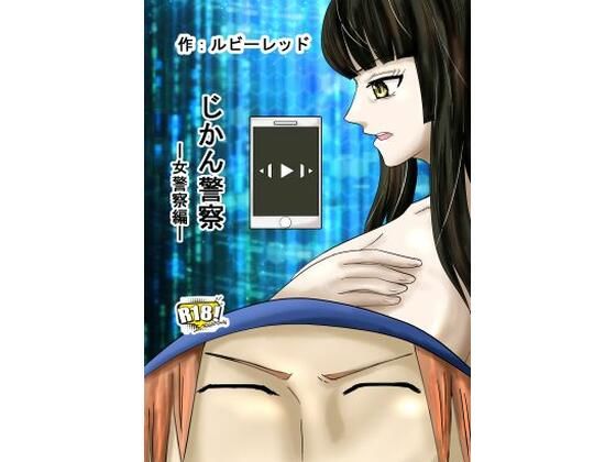 【無料で読める？】じかん警察ー女警察編ー｜d_706119