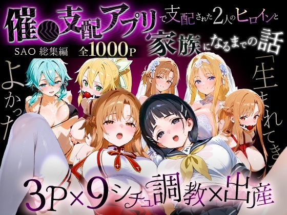 【無料で読める？】「生まれてきてよかった…」催●支配アプリで支配された2人のヒロインと‘家族’になるまでの話。_SA●総集編｜d_706126