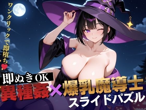【無料で読める？】【即抜き】異種姦スライドパズル Vol.2 爆乳魔法使い ユナ・ミラビリス｜d_706223
