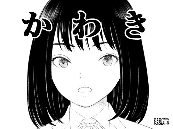 【無料で読める？】かわき｜d_706289