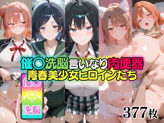【無料で読める？】催○洗脳言いなり肉便器 青春美少女ヒロインたち｜d_706299