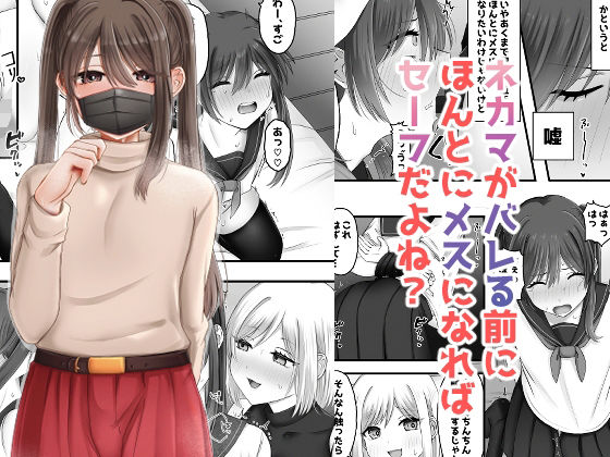 【無料で読める？】ネカマがバレる前にほんとにメスになればセーフだよね？｜d_706583