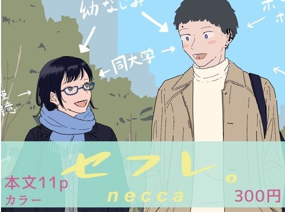 【無料で読める？】『セフレ。』-3話-2｜d_706640