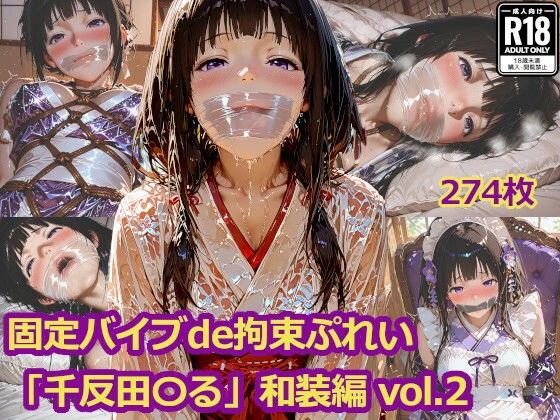 【無料で読める？】固定バイブde拘束ぷれい「千反田〇る」和装編 vol.2｜d_706851