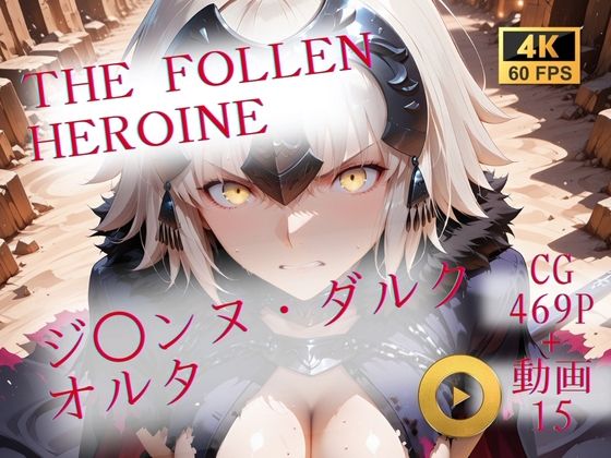 【無料で読める？】The Fallen Heroine ジ◯ンヌ・ダルク オルタ｜d_706880