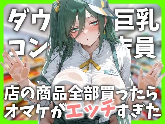 【無料で読める？】ダウナー巨乳コンビニ店員〜店の商品全部買ったらオマケがエッチすぎた｜d_707139