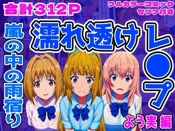 【無料で読める？】【よう実編】雨宿り濡れ透けレ●プ｜d_707290