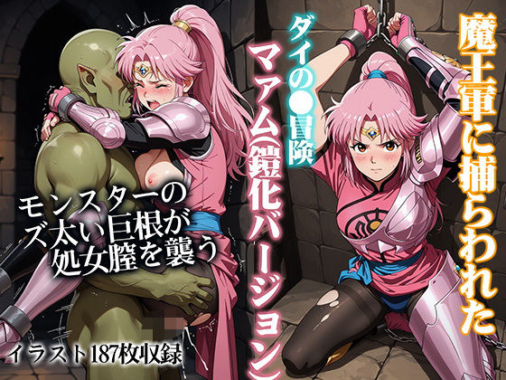 【無料で読める？】魔王軍に捕らわれたダイの●冒険マァム（鎧化バージョン）｜d_707373