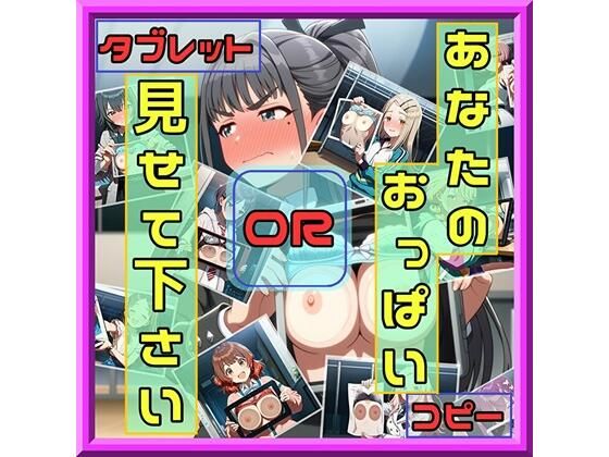 【無料で読める？】あなたのおっぱい見せて下さい コピーORタブレット｜d_707434