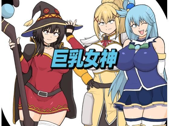 【無料で読める？】巨乳女神｜d_707443