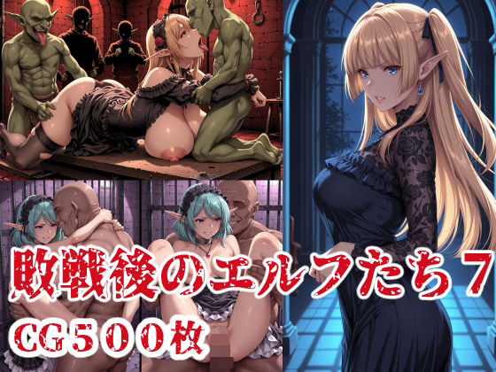 【無料で読める？】敗戦後のエルフたち7｜d_707512