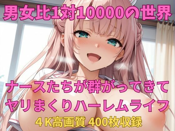 【無料で読める？】男女比1対10000の世界 ナースたちとセックスし放題でちんぽが乾く暇もないヤリ放題ハーレムライフ！！｜d_707555
