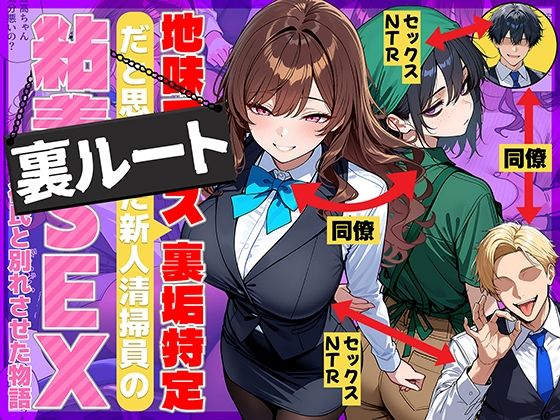 【無料で読める？】地味でブスだと思ってた新人清掃員の裏垢特定 粘着SEXで彼氏と別れさせた物語 裏ルート｜d_707615