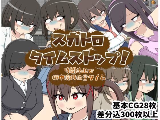 【無料で読める？】スカトロタイムストップ！時間停止で街中浣腸鑑賞タイム｜d_707849