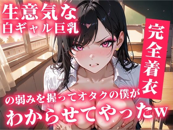 【無料で読める？】生意気な白ギャル巨乳の弱み握ってオタクの僕がわからせてやったw｜d_707904