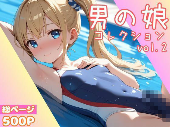 【無料で読める？】男の娘コレクション vol.2｜d_707988