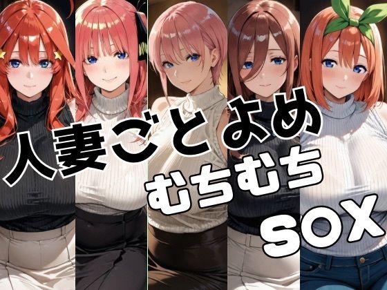 【無料で読める？】人妻ごとよめ ムチムチS○X｜d_708100