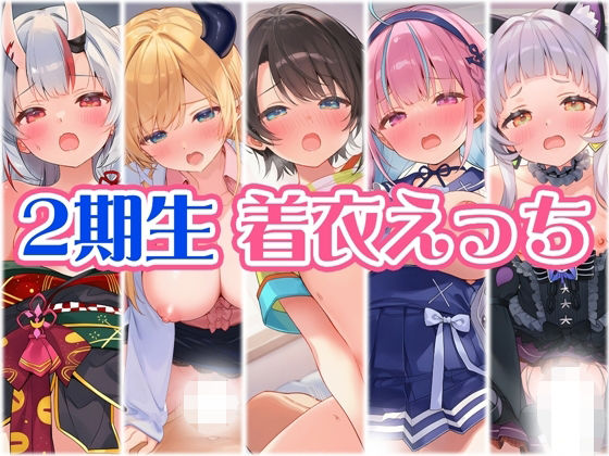 【無料で読める？】2期生と着衣えっち｜d_708190