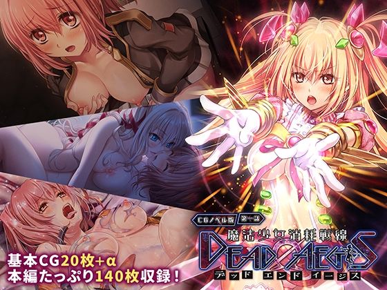 【無料で読める？】魔法少女消耗戦線 DeadΩAegis CGノベル版 第一話｜d_708198