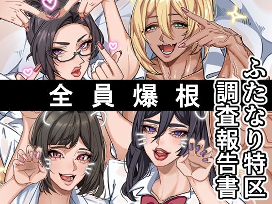 【無料で読める？】ふたなり特区調査報告書｜d_708329