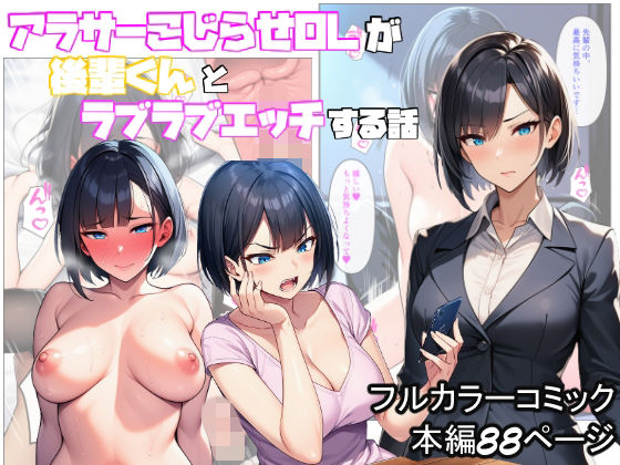 【無料で読める？】アラサーこじらせOLが後輩くんとラブラブエッチする話｜d_708364