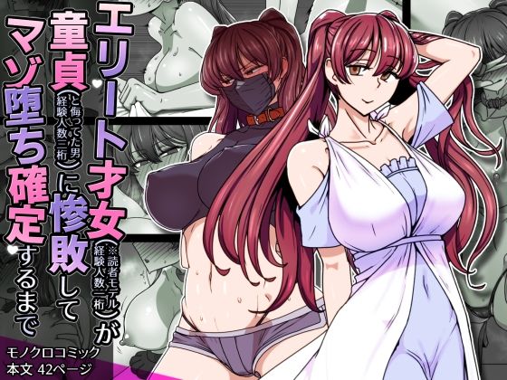 【無料で読める？】エリート才女（※読者モデル経験人数一桁）が童貞（と侮っていた男経験人数三桁）に惨敗してマゾ堕ち確定するまで｜d_708490