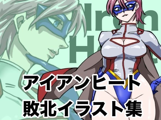 【無料で読める？】アイアンヒート 敗北イラスト集｜d_708602