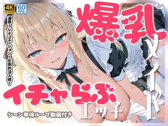 【無料で読める？】【4Kアニメ】爆乳メイドとイチャらぶセックス｜d_708760