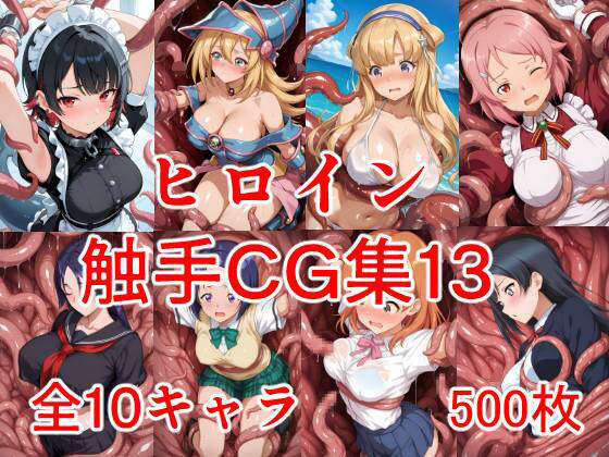 【無料で読める？】ヒロイン触手CG集13｜d_708842