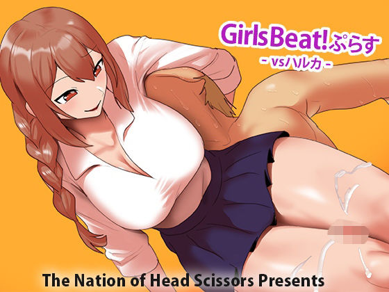 【無料で読める？】Girls Beat！ ぷらす vsハルカ｜d_708878