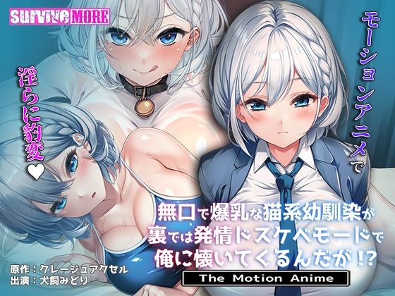 【無料で読める？】無口で爆乳な猫系幼馴染が裏では発情ドスケベモードで俺に懐いてくるんだが！？ The Motion Anime｜d_708923