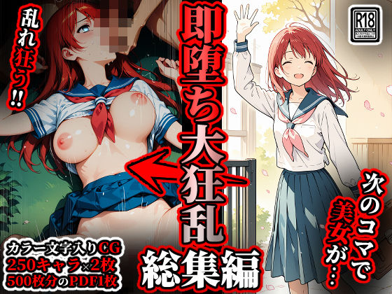 【無料で読める？】即堕ち大狂乱【総集編】｜d_708950