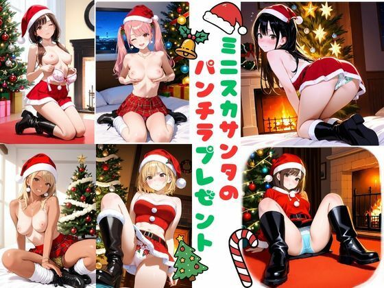 【無料で読める？】ミニスカサンタのパンチラプレゼント｜d_708969