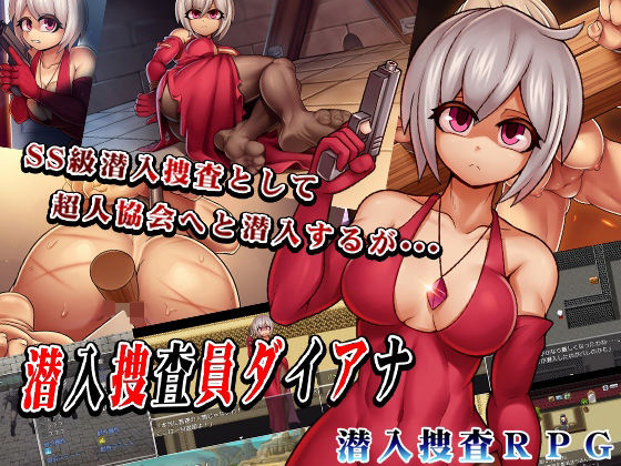 【無料で読める？】潜入捜査員ダイアナ｜d_709002