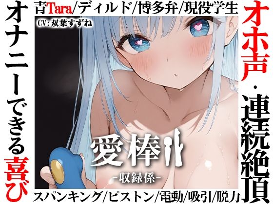 【無料で読める？】【博多弁学生オホ声連続絶頂オナニー実演】愛棒-収録係-【双葉すずね】｜d_709070