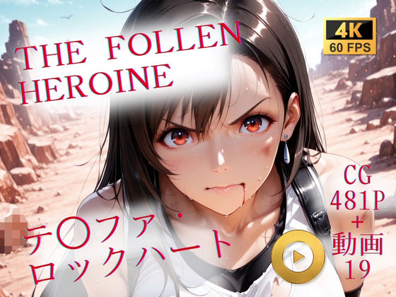 【無料で読める？】The Fallen Heroine テ◯ファ・ロックハート｜d_709231