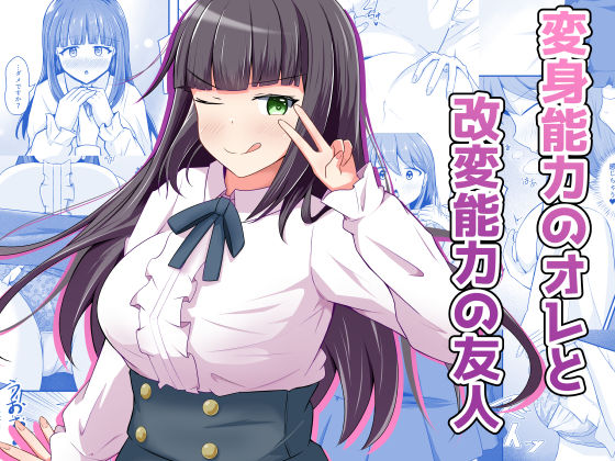 【無料で読める？】変身能力のオレと改変能力の友人｜d_709393