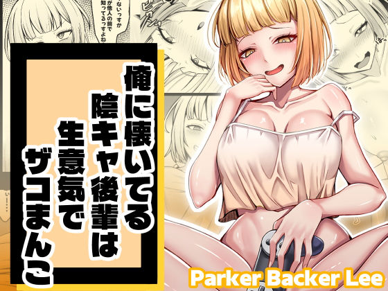 【無料で読める？】俺に懐いてる陰キャ後輩は生意気でザコまんこ｜d_709512