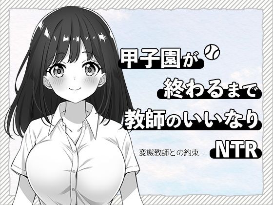 【無料で読める？】甲子園が終わるまで教師のいいなりNTR-変態教師との約束-｜d_709770