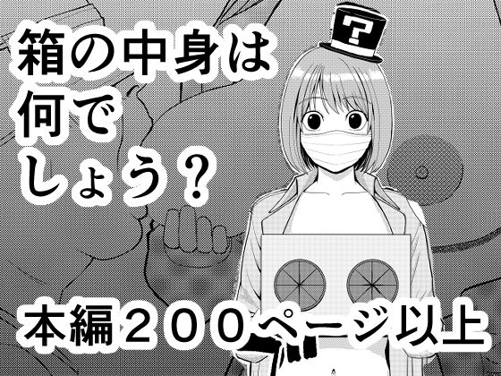【無料で読める？】箱の中身は何でしょう？｜d_709834