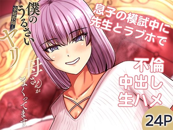 【無料で読める？】僕のうるさい母さんが家庭教師とヤリまくってます 2｜d_709891