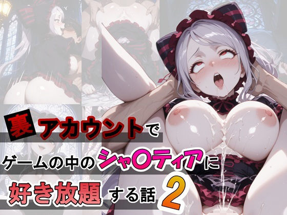 【無料で読める？】裏アカウントでゲームの中のシャ〇ティアに好き放題する話2｜d_709894