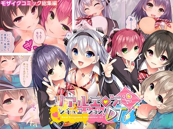 【無料で読める？】リアルエロゲシチュエーション！DT モザイクコミック総集編｜d_709965